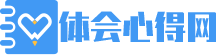 体会心得网
